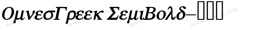 OmnesGreek SemiBold字体转换